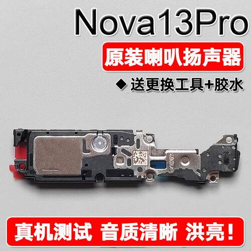 适用华为 nova13Pro原装喇叭总成扬声器手机外放声音响铃MIS AL00