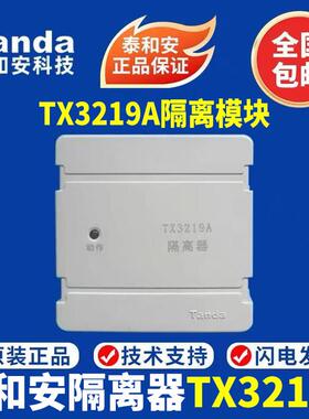泰和安隔离器TX3219A隔离器 短路隔离器 泰和安总线隔离模块