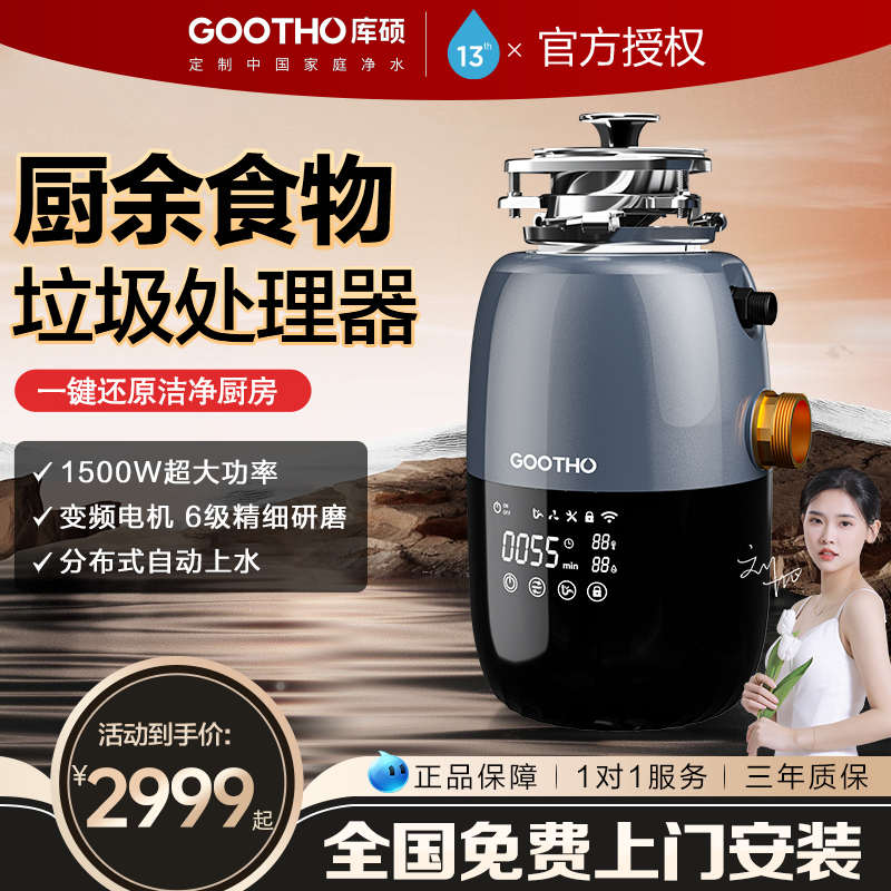 GOOTHO厨余垃圾处理器自动进水型厨余粉碎机家用厨房食物垃圾处理