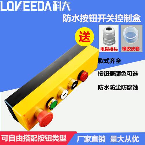 科大五位防水按钮盒带指示灯开关按钮整套出售防水控制接线盒