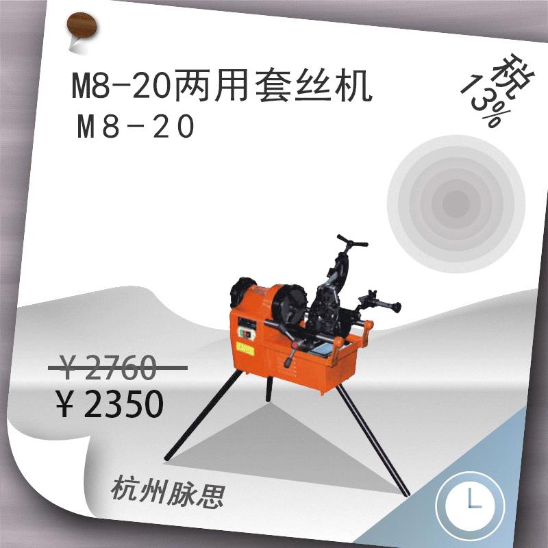/含税13%/ 虎头牌 M8-20两用套丝机 【杭州脉思】