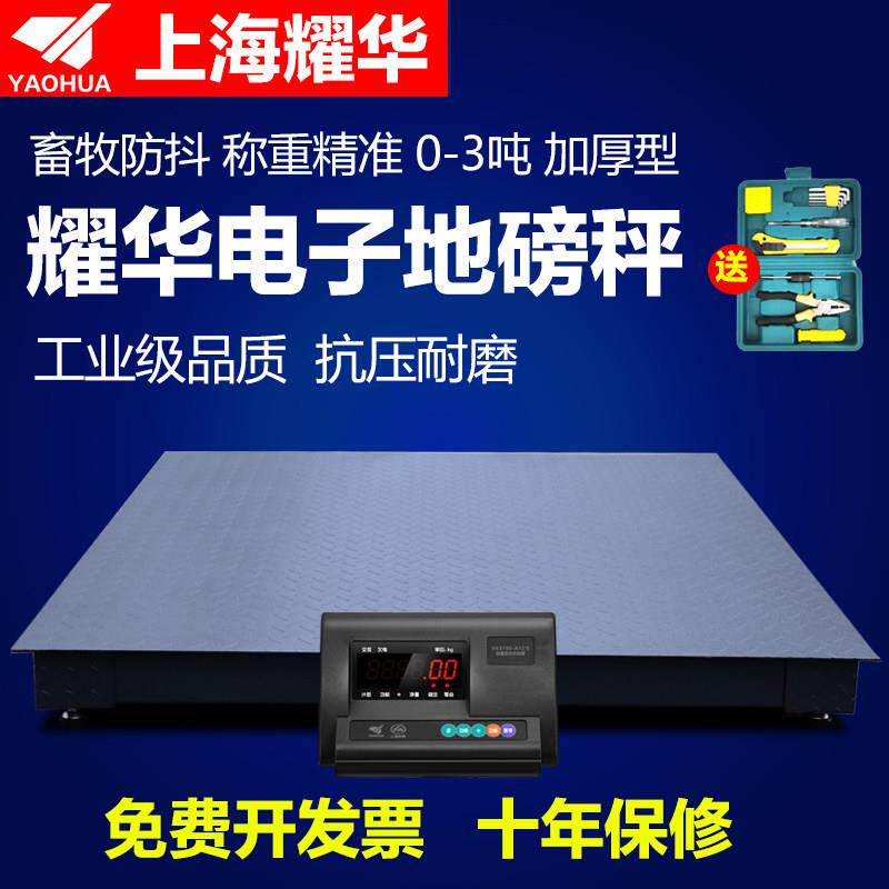 鹏音上海耀华地磅秤1-3吨带围栏加厚地磅称猪牛平台磅秤精准电子地磅配件