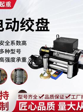 车载绞盘钢丝绳6000磅12v24v野外自救脱困越野车救援用电动绞盘