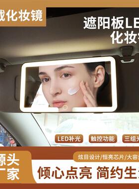 汽车遮阳板化妆镜LED灯防碎车内饰用品高清镜面带灯车载梳妆镜子