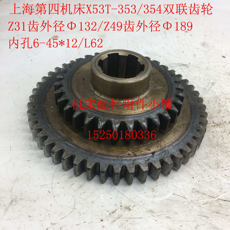 上海第四机床X53T铣床353/354双联齿轮Z31/Z49/6-45*12/L62