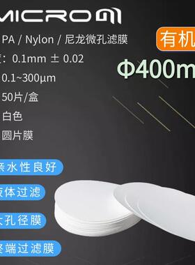 400mm尼龙网格膜DMSO大孔径尼龙微孔滤膜有机滤膜实验检测抽滤膜