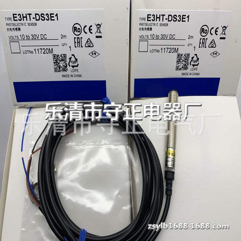 全新光电开关E3HT-DS3E1 E3HT-DS3E2传感器 质保一年