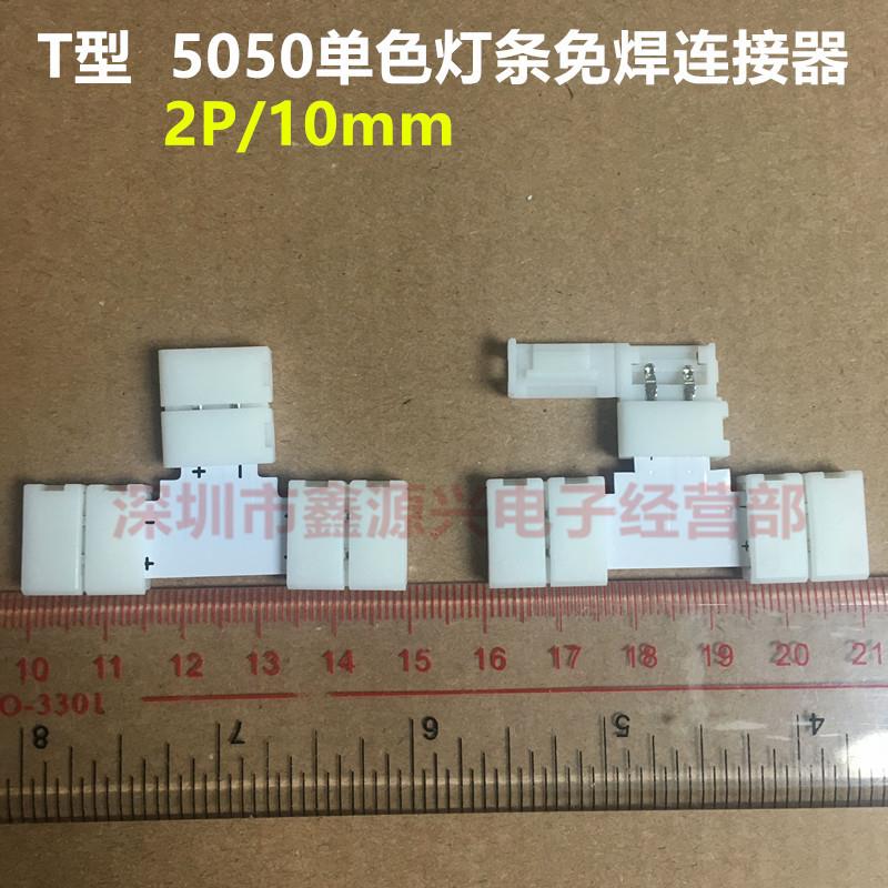 T型转角连接器 5050 LED灯带免焊卡扣连接器 灯条转接板 10mm 2P