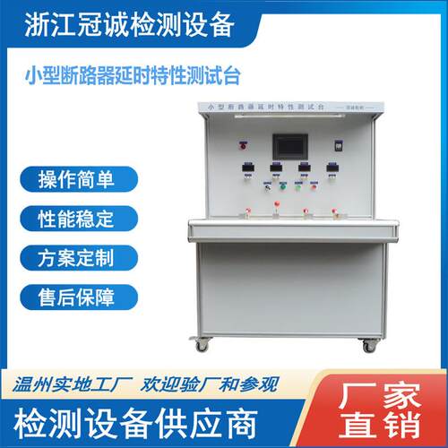小型断路器延时特性测试台/小型断路器过载校验台