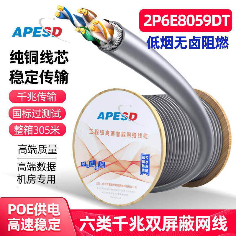 APESD屏蔽网线阻燃超五类六类纯铜国标过测试机房POE千兆万兆网线