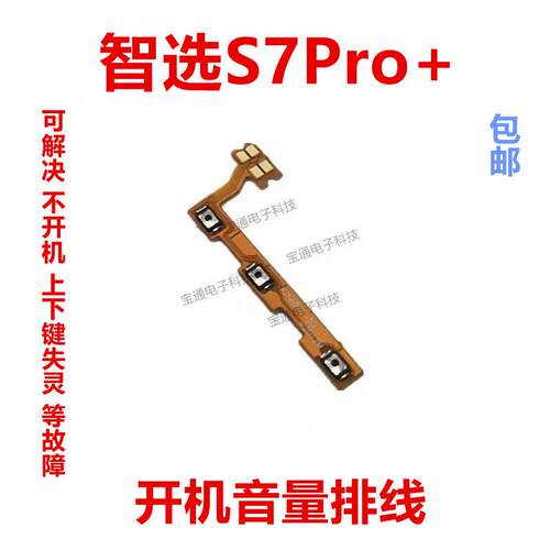 适用于华为智选S7Pro+开机排线 SP300 侧键音量手机开关电源按键