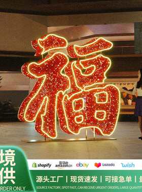 新年喜庆节日福字造型灯春节商场室内室外防水景观灯字体美陈灯饰