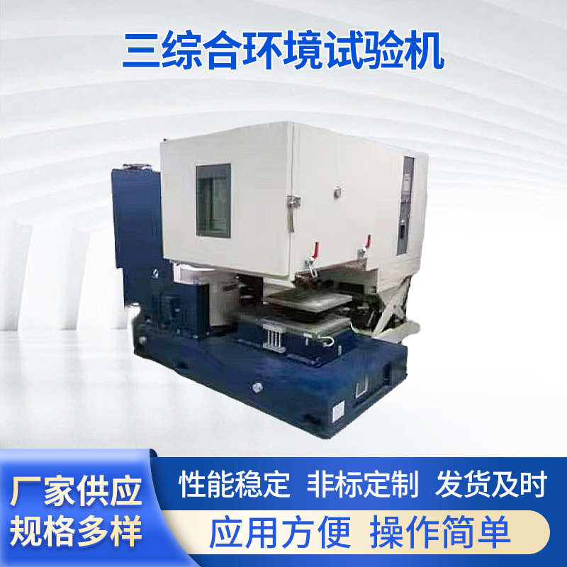 供应恒温恒湿试验箱 温度湿度振动三综合环境试验机 高低温试验箱