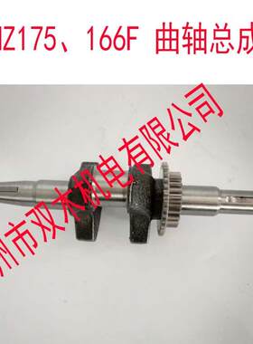 油配油件曲轴汽HCZ发电机配件EF汽2机600MZ175曲轴