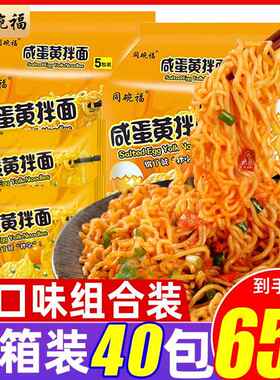 同碗福咸蛋黄拌面整箱40装袋方便面泡面网红速食蟹黄火鸡面