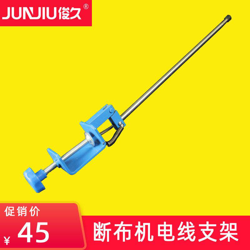 俊久牌 CZD-B22 断布机配件大全 电线 线支架 电线 线架 防切割切