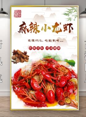 麻辣小龙虾装饰画餐馆海报挂图饭店餐厅龙虾店内墙面宣传挂画KT板