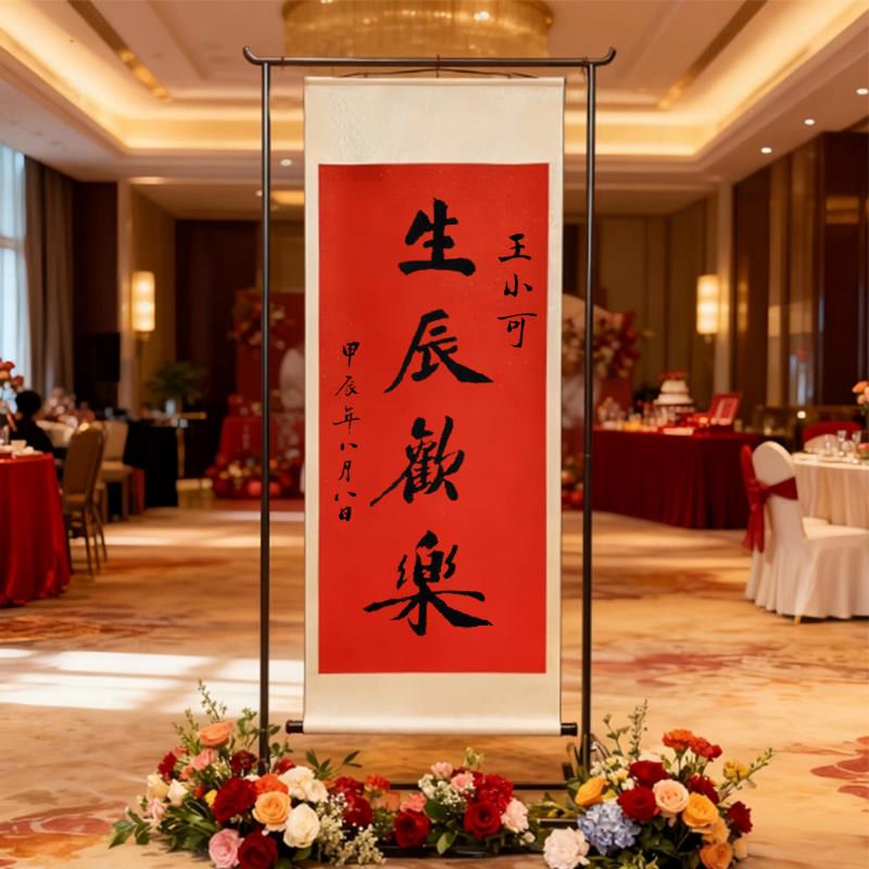 下拉手拉周岁礼手写卷轴生日布置挂轴装饰挂画新中式抓周名字定制