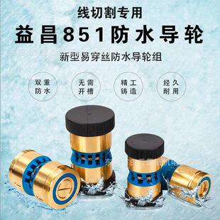 线切割配件益昌易穿丝防水导轮总成851 856外径3242导轮总成