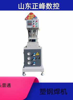 正峰塑钢门窗加工设备普通全空单头普通焊接机