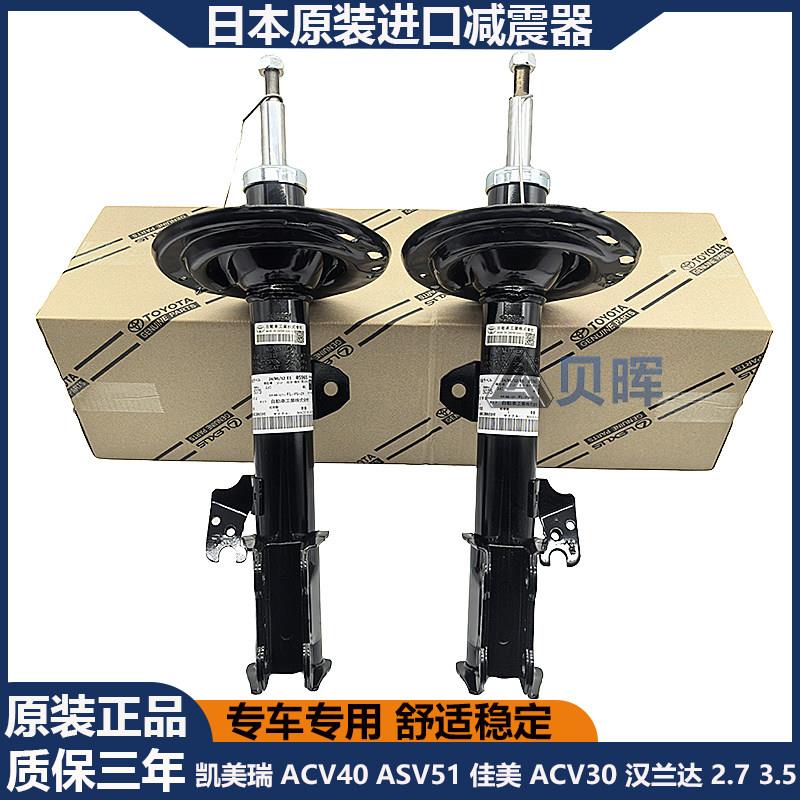 适用CAMRYACV40 ASV51 ACV30佳美Camry汉兰达前后减震器避震机芯