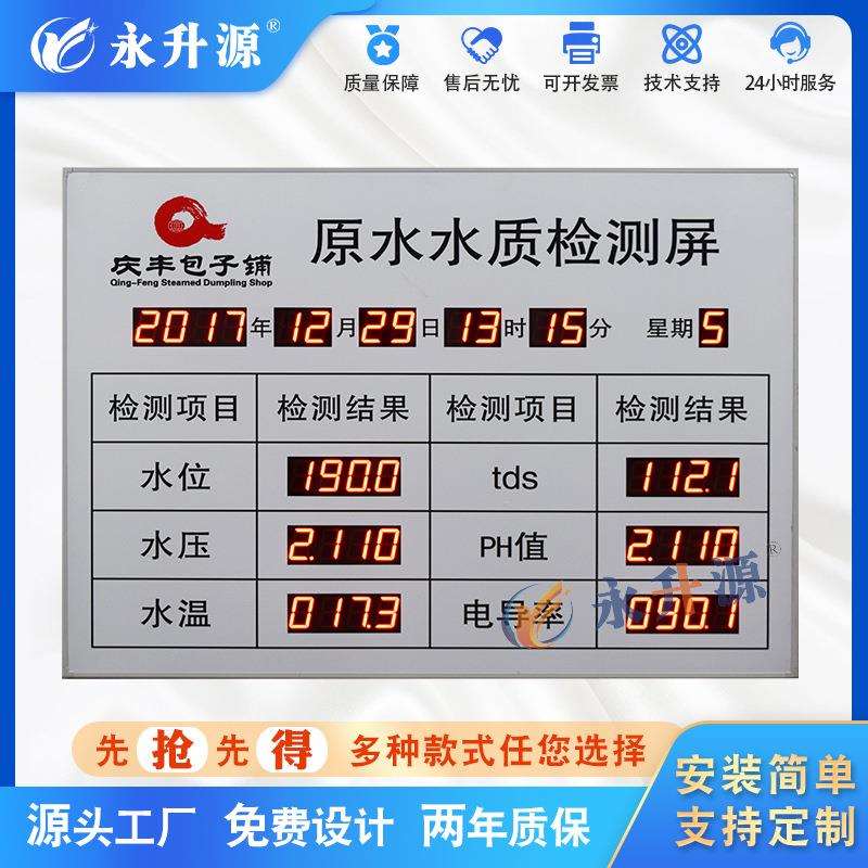 原水出水水质监测屏水位水温看板水压tdsPH值电导率检测屏公示牌