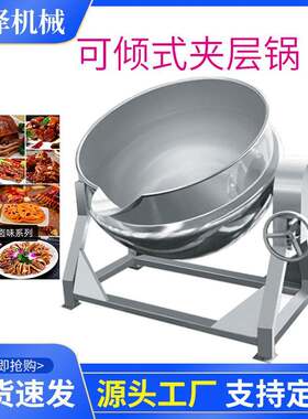 煮鸡炖肉蒸汽夹层锅 猪蹄子卤煮锅 全自动酱牛肉卤煮夹层锅