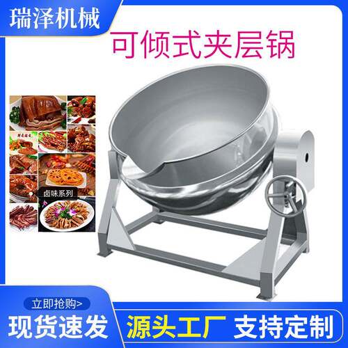 煮鸡炖肉蒸汽夹层锅猪蹄子卤煮锅全自动酱牛肉卤煮夹层锅