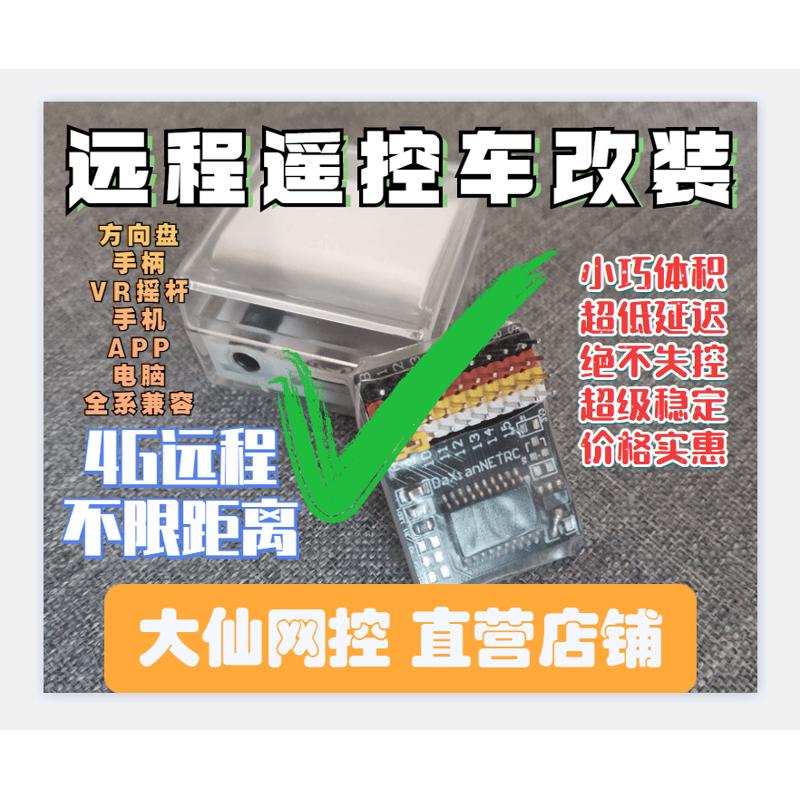 大仙网控5G 4G远程遥控车模块不限距离遥控车双向语音稳定低延迟