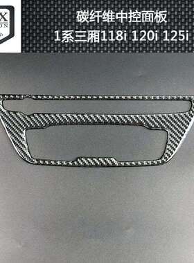 适用宝马BMW1系三厢118i120i125i内饰碳纤维中控面板装饰贴汽车