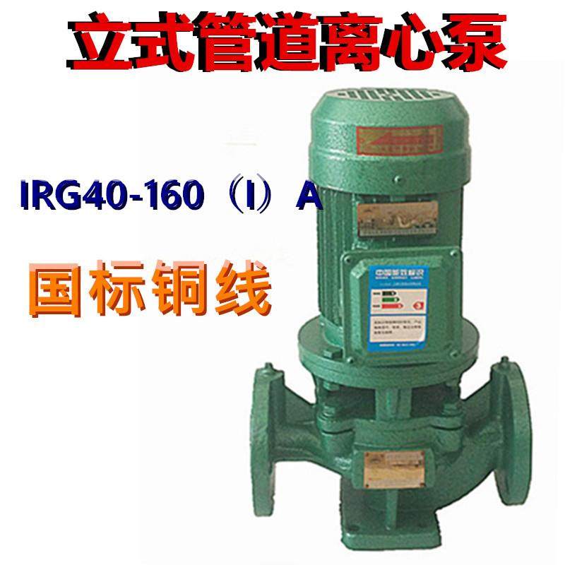 2.2KW1.5寸立式管道离心泵IRG40-160（I）A三相380V热水增压循环
