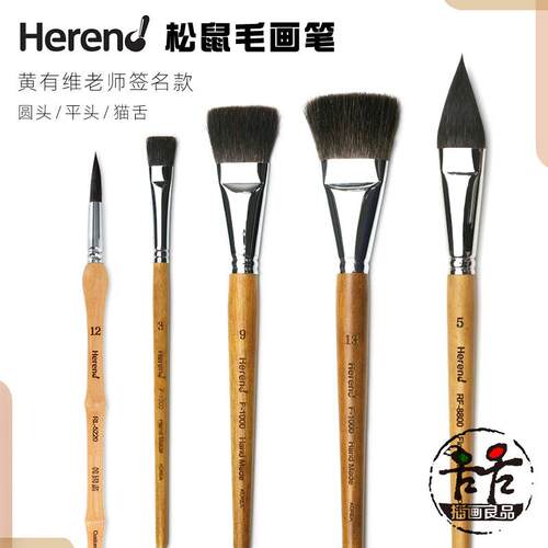 韩国Herend水彩笔松鼠毛画笔黄有维签名圆头上色平刷猫舌笔修改笔