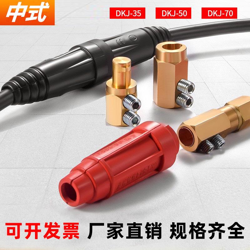 中式电焊机纯铜快速插头座焊把线接头公母快插DKJ16-25-35-50-70