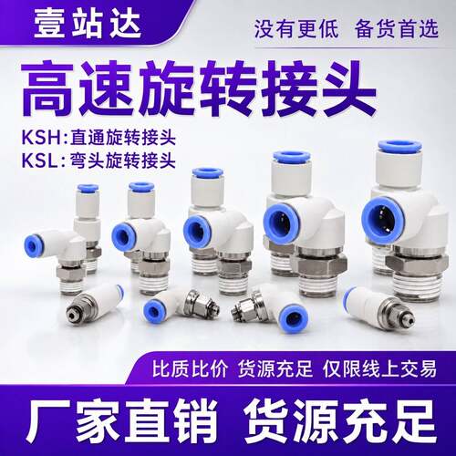 气动高速旋转接头KSH直通弯头KSL04 06-M5 8 10 12-01 -02 03 04S