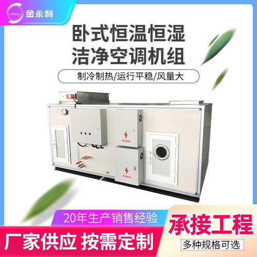 卧式风冷恒温恒湿洁净空调机组制药车间净化空调机组