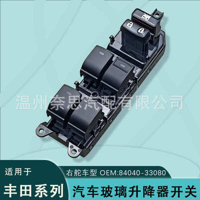 适用普瑞维亚普锐斯威埃尔法玻璃升降开关普拉多皇冠84040-33080