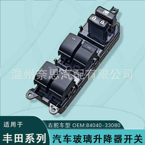 适用普瑞维亚普锐斯威埃尔法玻璃升降开关普拉多皇冠84040-33080