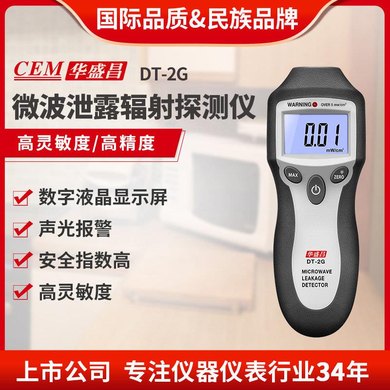 华盛昌电磁辐射检测仪专业检测家用微波辐射检测仪Dt-2G