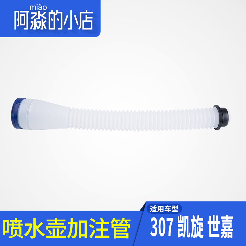 适配标致307世嘉C4L凯旋308 408 206 207喷水壶加注管带盖 加液管