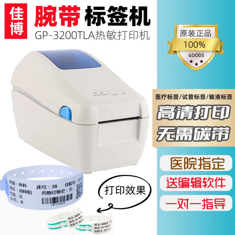 佳博GP-3200TLA热敏医院医用腕带不干胶标签打印机试管输液贴袋