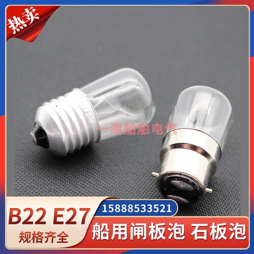 船用白炽灯泡石板泡B22卡口E27螺口灯泡24V220V15W25W闸板灯泡