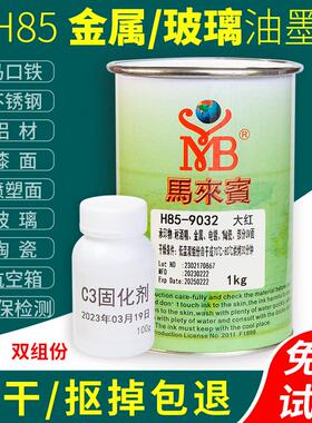 马来宾H85丝印油墨金属漆面玻璃陶瓷移印喷塑电镀UV黑色白色双