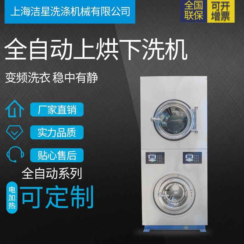 厂家直销洗衣房洗涤机械全自动投币式洗衣机双层机上烘下洗机现货