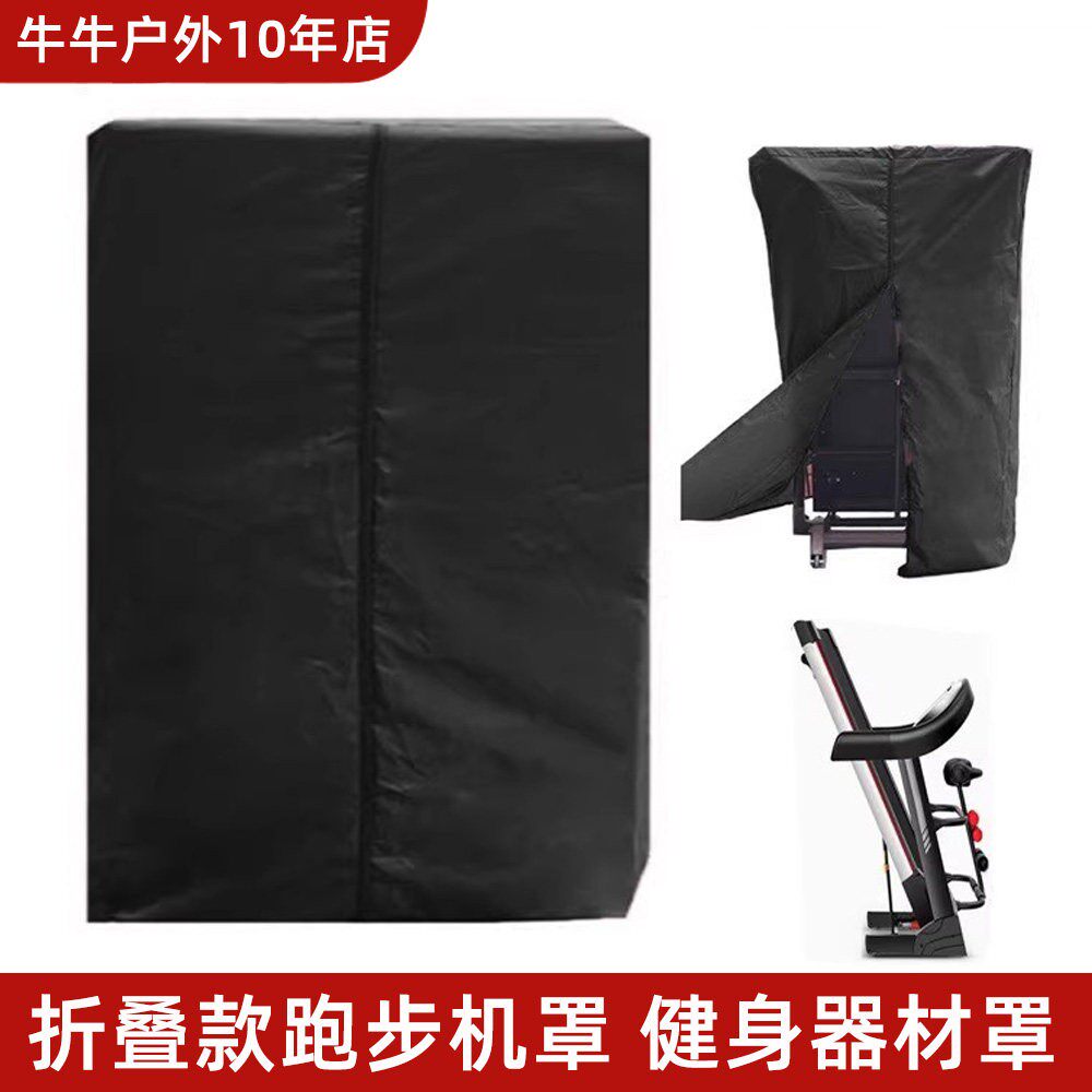 慢跑机防尘罩 室内户外健身器材摺叠罩 厂家直销摺叠款跑步机罩