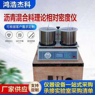 沥青混合料理论相对密度仪数显自动沥青相对理论密度仪现货供应