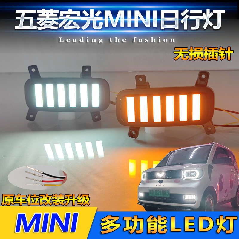适用于五菱宏光MINI前雾灯改装LED日行灯miniev马卡龙专用行车灯