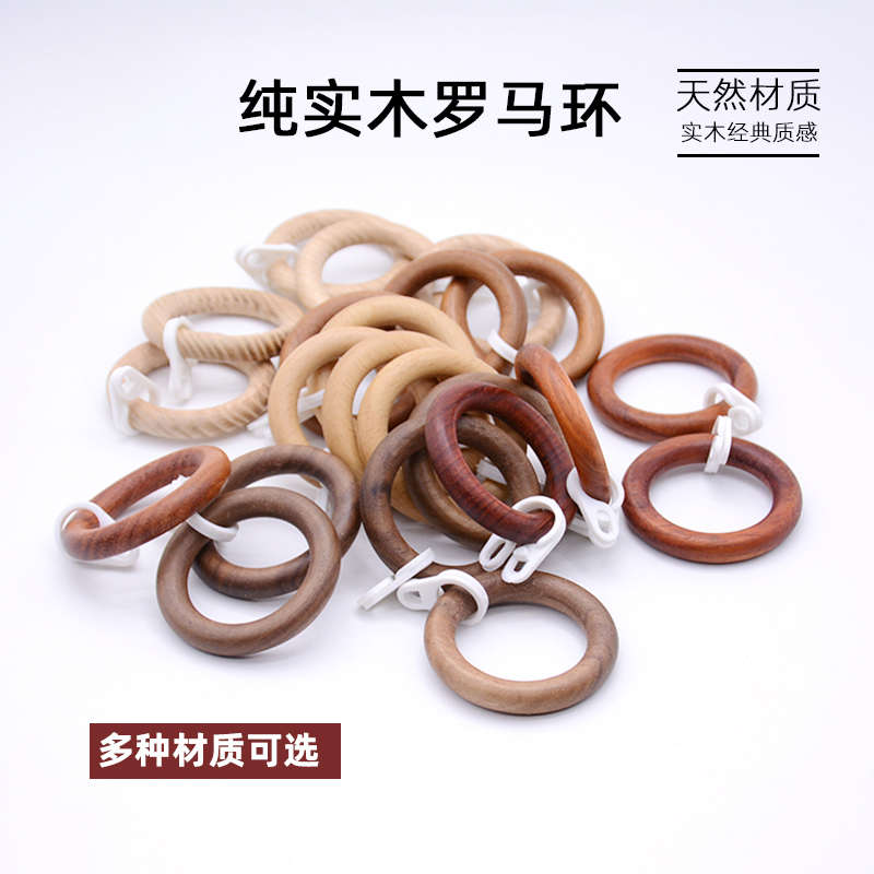 原木窗帘杆吊环罗马杆榉木吊环挂环木质木圈木杆拉环挂帘木环木圈