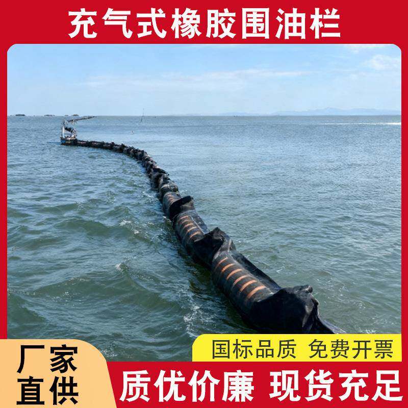 充气式橡胶围油栏海上码头溢油应急拦截围控防污屏拦油带厂家直供