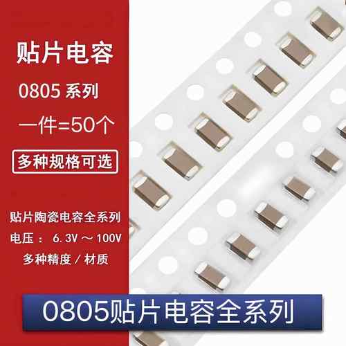 0805贴片电容器系列 22pF47pF100pF2.2nF4.7nF10nF100nF1uF10uF