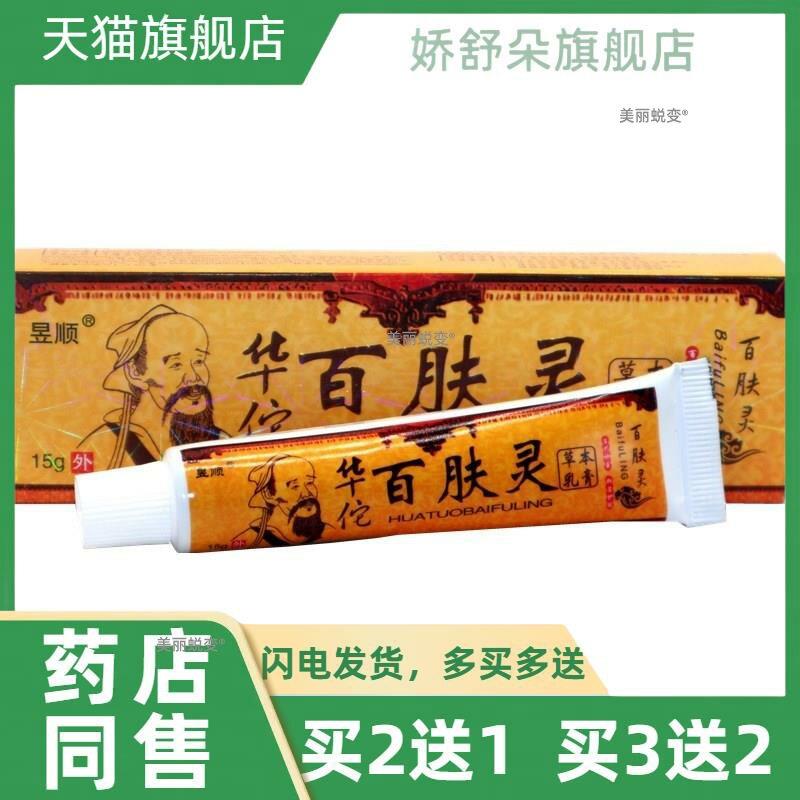 正品昱顺华佗百肤灵皮肤外用止痒软膏乳膏百夫灵皮肤抑菌止软膏